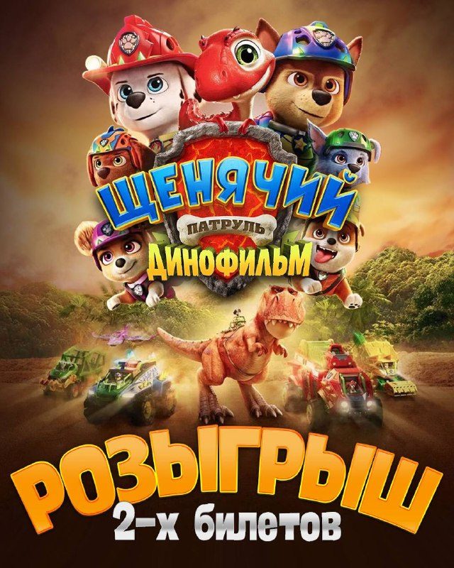 Афиша: Щенячий патруль. Динофильм