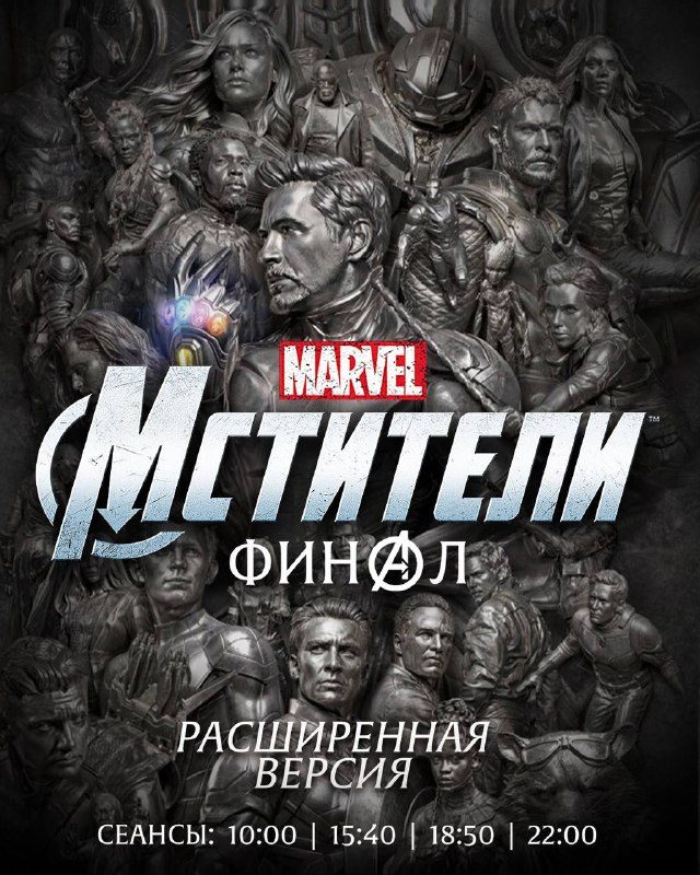 Афиша: Мстители: Финал. Расширенная версия