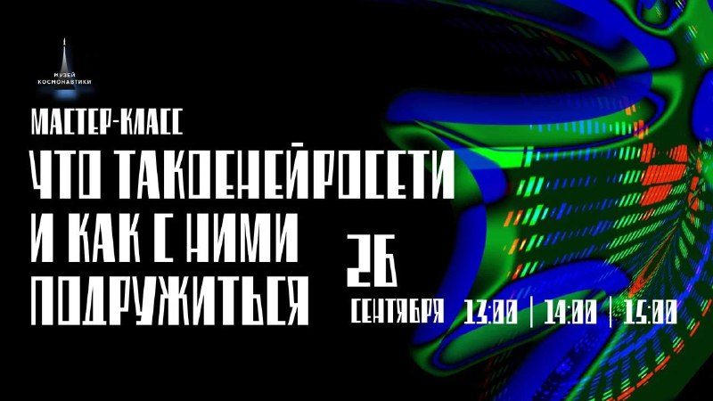 Афиша: Мастер-класс «Что такое нейросети и как с ними подружиться»