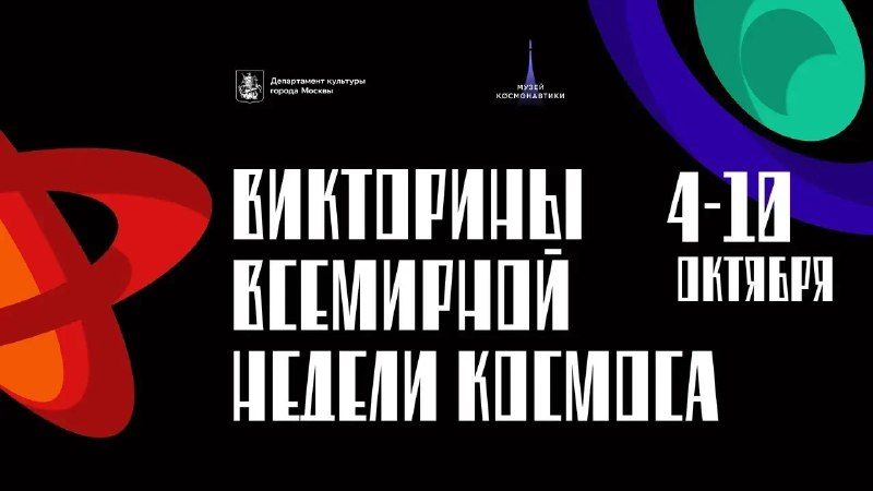 Афиша: Всемирная неделя космоса