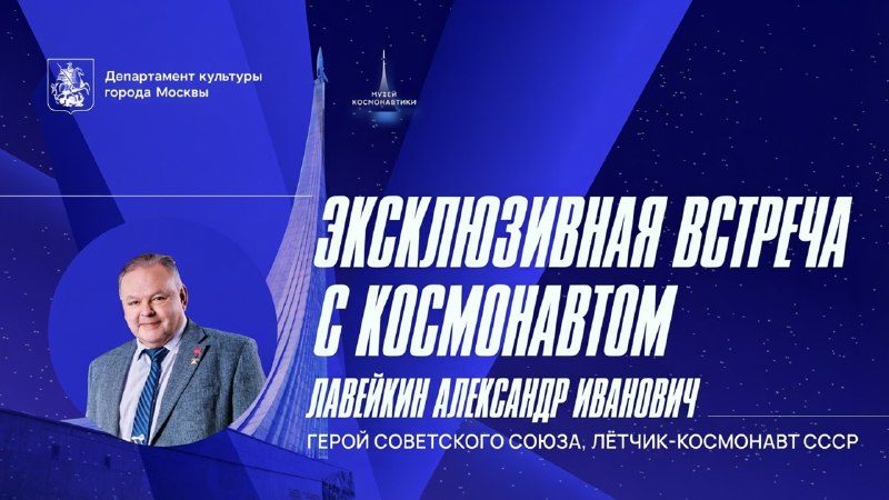 Афиша: Встреча с Лавейкиным Александром Ивановичем