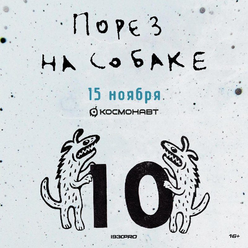 Афиша: Порез на собаке (10 лет группе)
