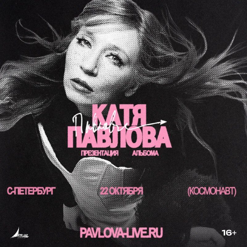 Афиша: Катя Павлова — презентация альбома «Улики»