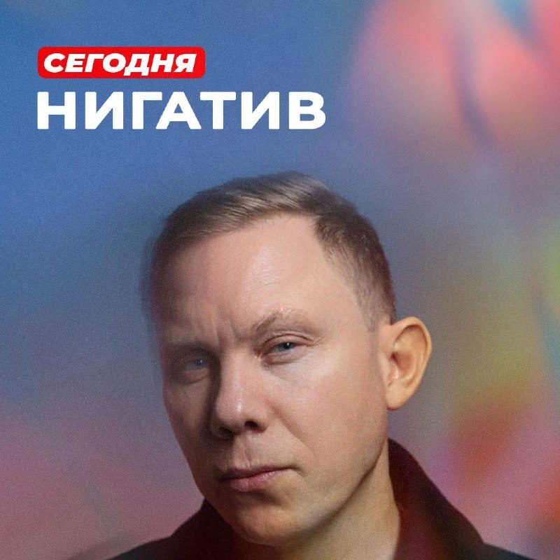 Афиша: НИГАТИВ с ансамблем