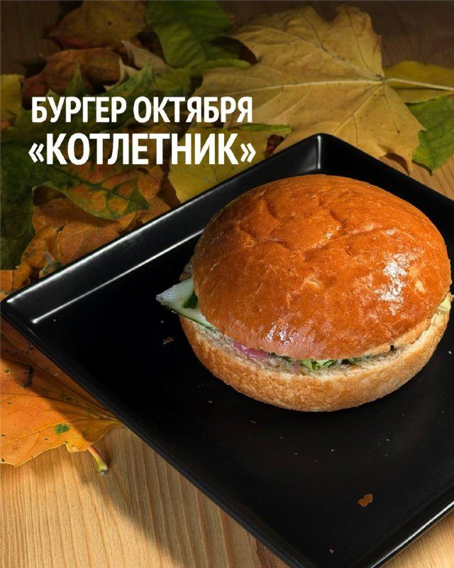 Афиша: Бургер месяца «Котлетник»