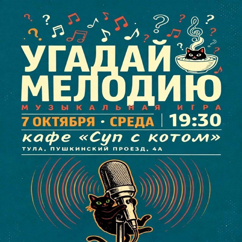 Афиша: Угадай мелодию