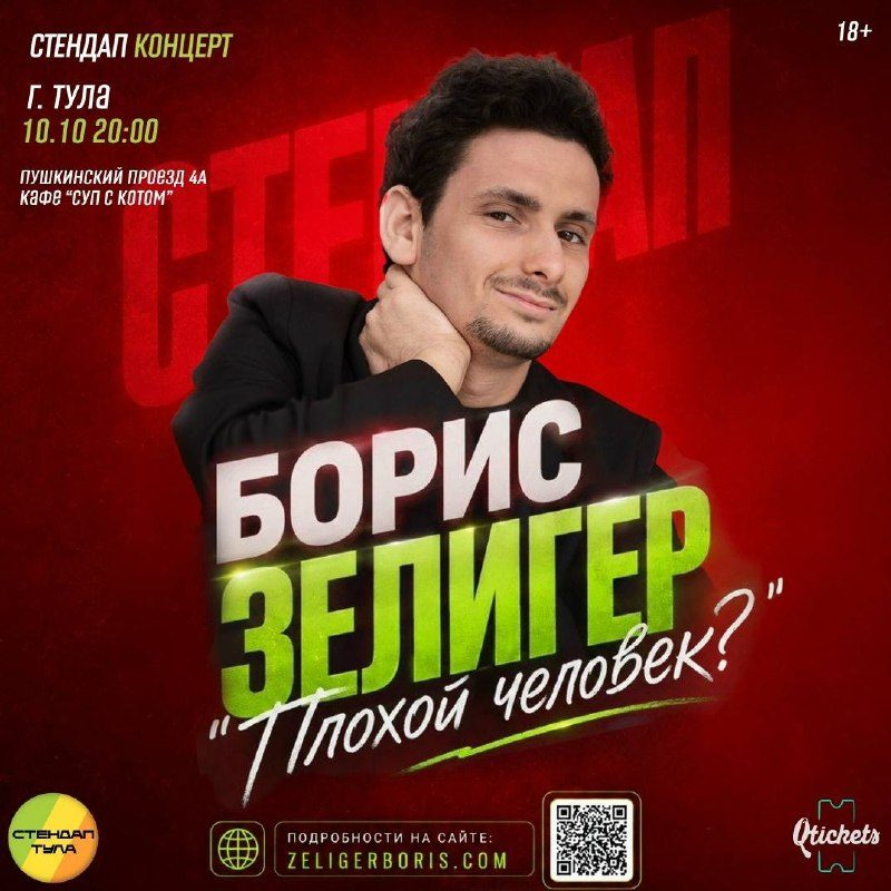 Афиша: Борис Зелигер: «Плохой человек?»