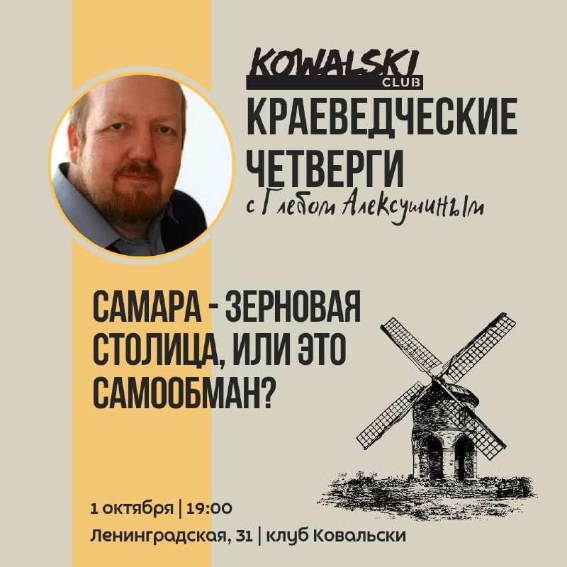 Афиша: Краеведческий четверг. Самара - зерновая столица, или это самообман?
