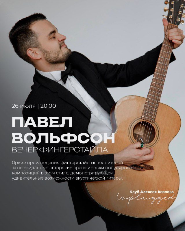 Афиша: ПАВЕЛ ВОЛЬФСОН: ВЕЧЕР ФИНГЕРСТАЙЛА