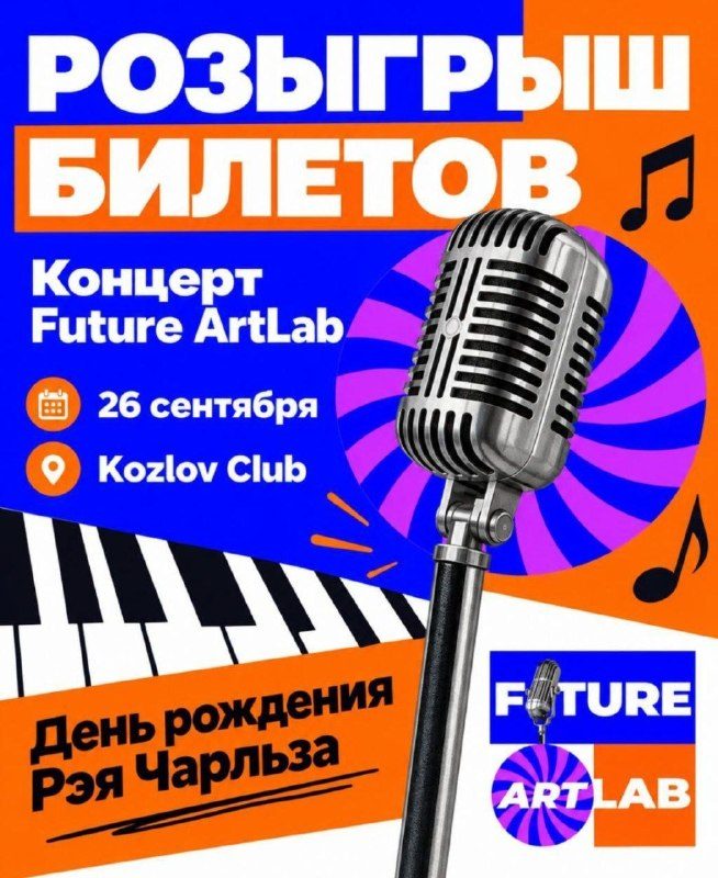 Афиша: Future Art Lab (день рождения Рэя Чарльза)