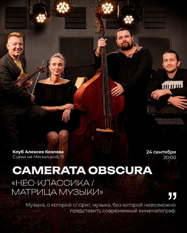 Афиша: CAMERATA OBSCURA: «НЕО-КЛАССИКА / МАТРИЦА МУЗЫКИ»