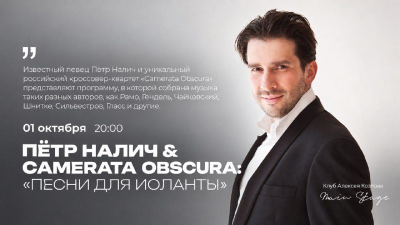 Афиша: ПЁТР НАЛИЧ & CAMERATA OBSCURA: «ПЕСНИ ДЛЯ ИОЛАНТЫ»