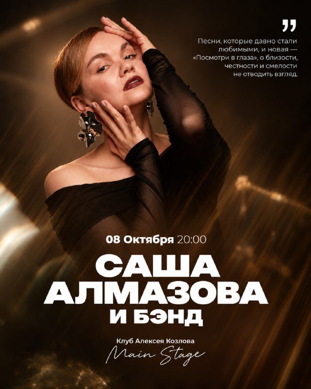 Афиша: Саша Алмазова и бэнд