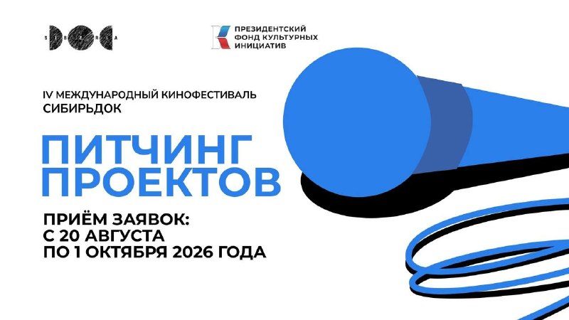 Афиша: IV Международный кинофестиваль документального кино «СибирьДОК»