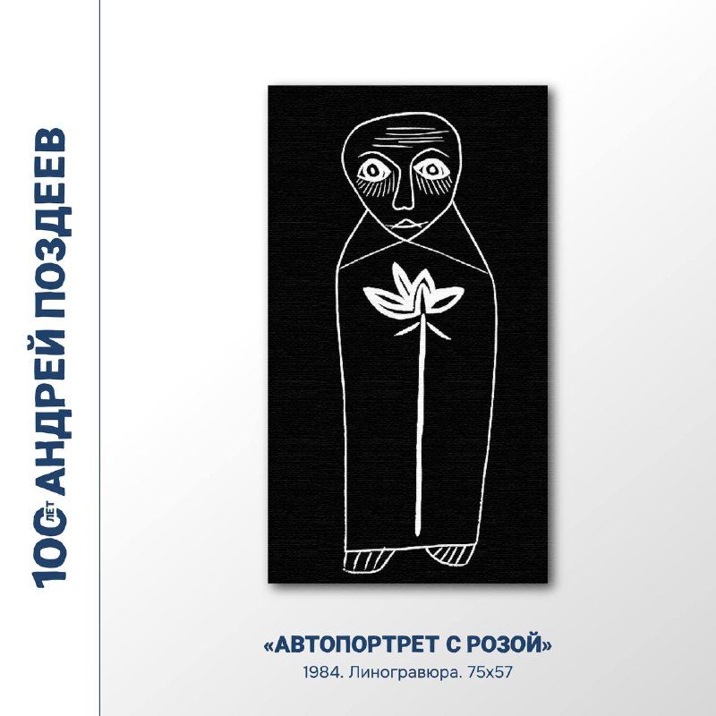 Афиша: Лекция Анны Анциферовой об автопортретах Андрея Поздеева