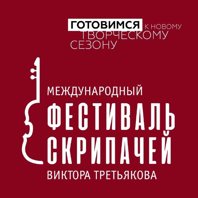Афиша: Второй Международный фестиваль скрипачей Виктора Третьякова