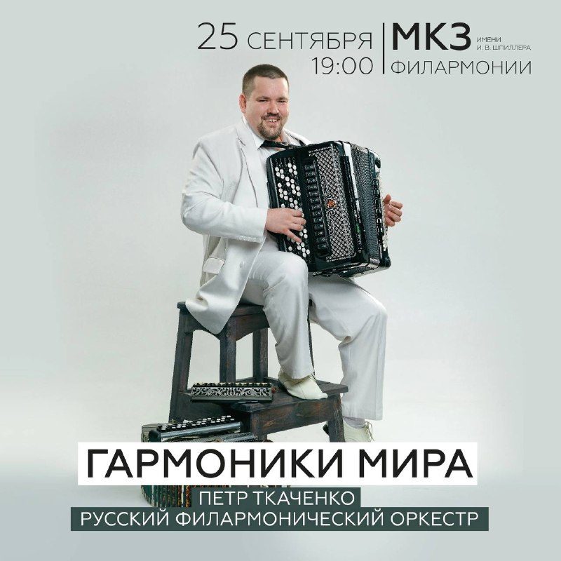 Афиша: Гармоники мира