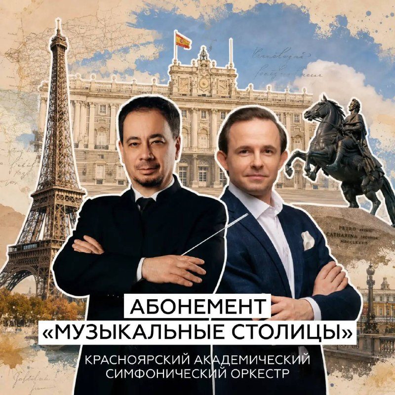 Афиша: Париж (из абонемента «Музыкальные столицы»)