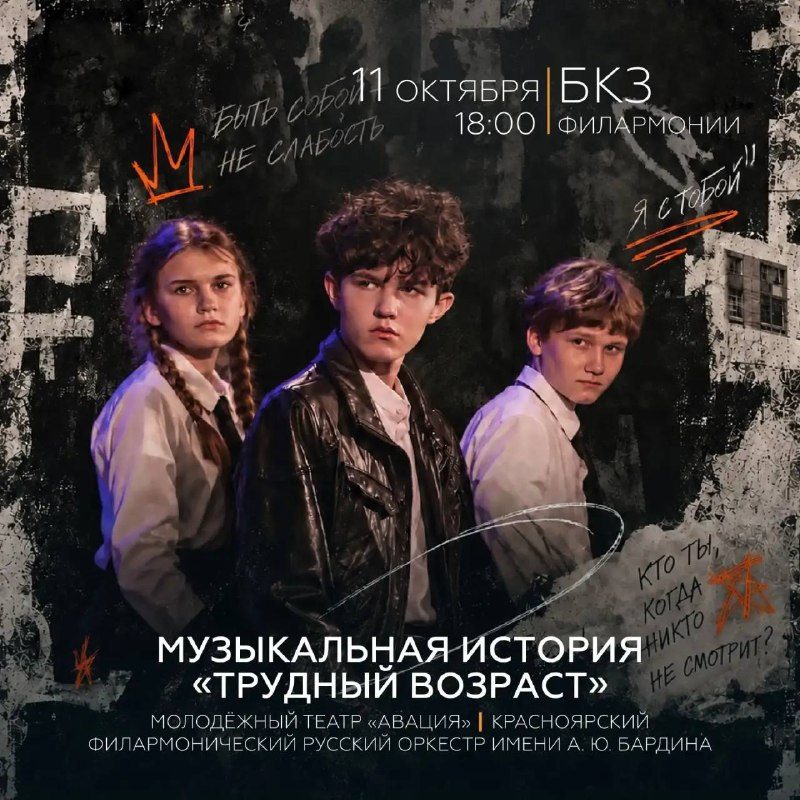 Афиша: Трудный возраст
