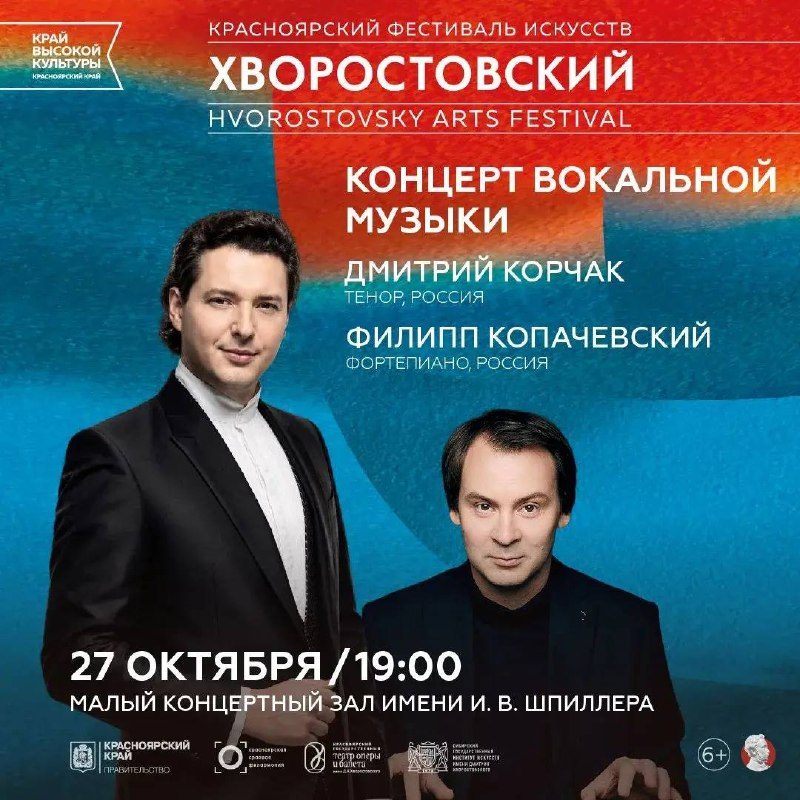 Афиша: Фестиваль искусств «Хворостовский»: Дмитрий Корчак и Филипп Копачевский