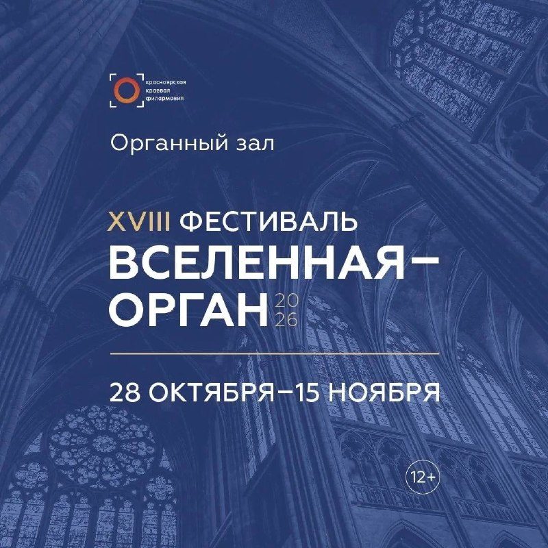 Афиша: XVIII фестиваль «Вселенная–орган»: Шедевры органной и вокальной музыки