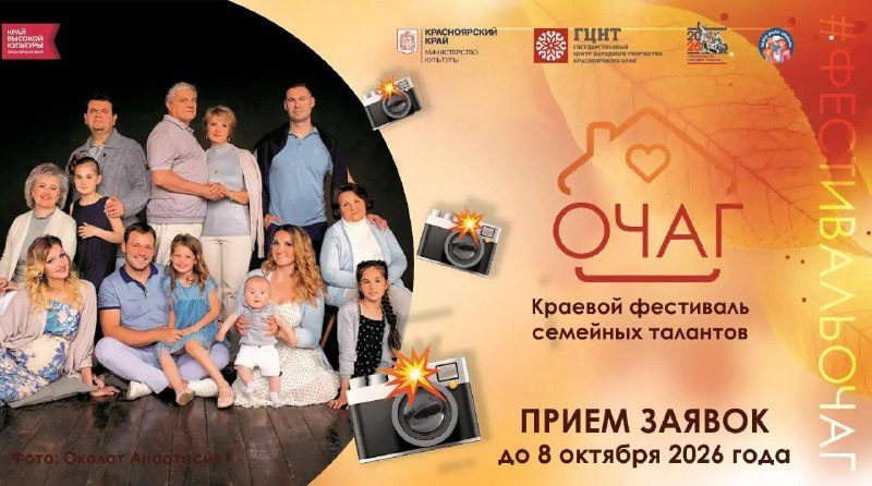 Афиша: Краевой фестиваль семейных талантов «Очаг»