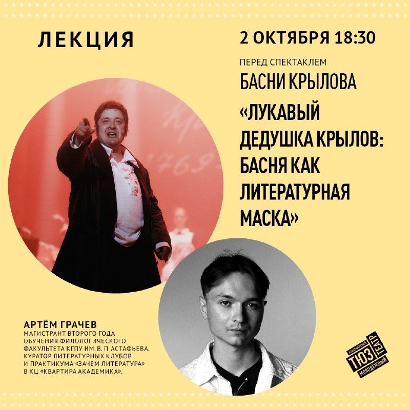 Афиша: Спектакль «Басни Крылова»