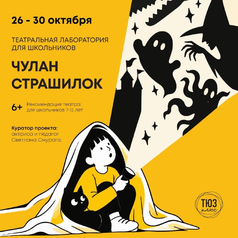 Афиша: Творческая лаборатория «Чулан старшилок»