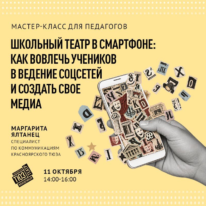 Афиша: Мастер-класс «Школьный театр в смартфоне: как вовлечь учеников в ведение соцсетей и создать свое медиа»