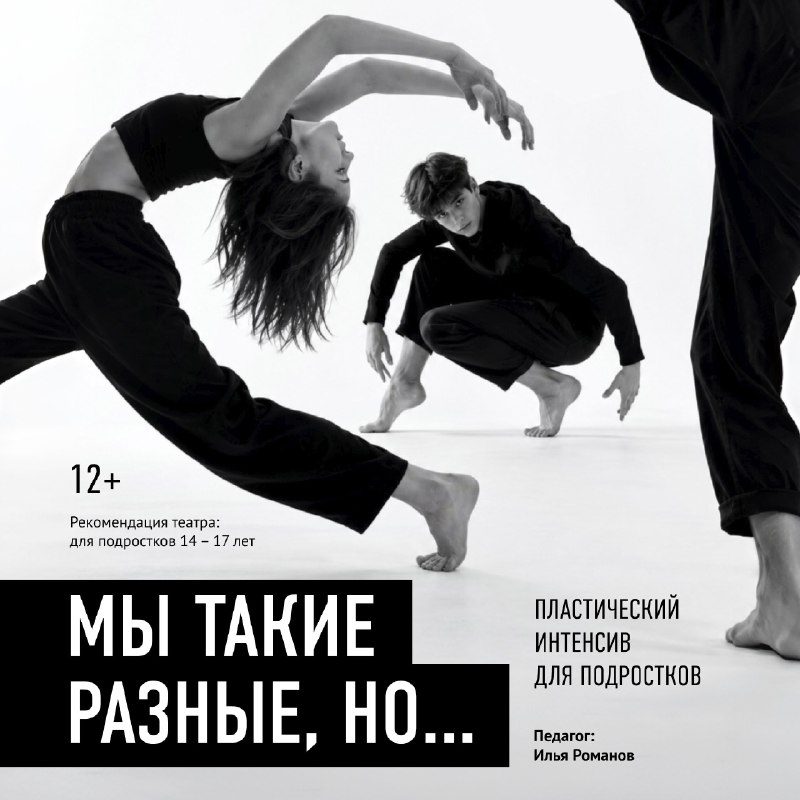 Афиша: Пластический интенсив «Мы такие разные, но...»