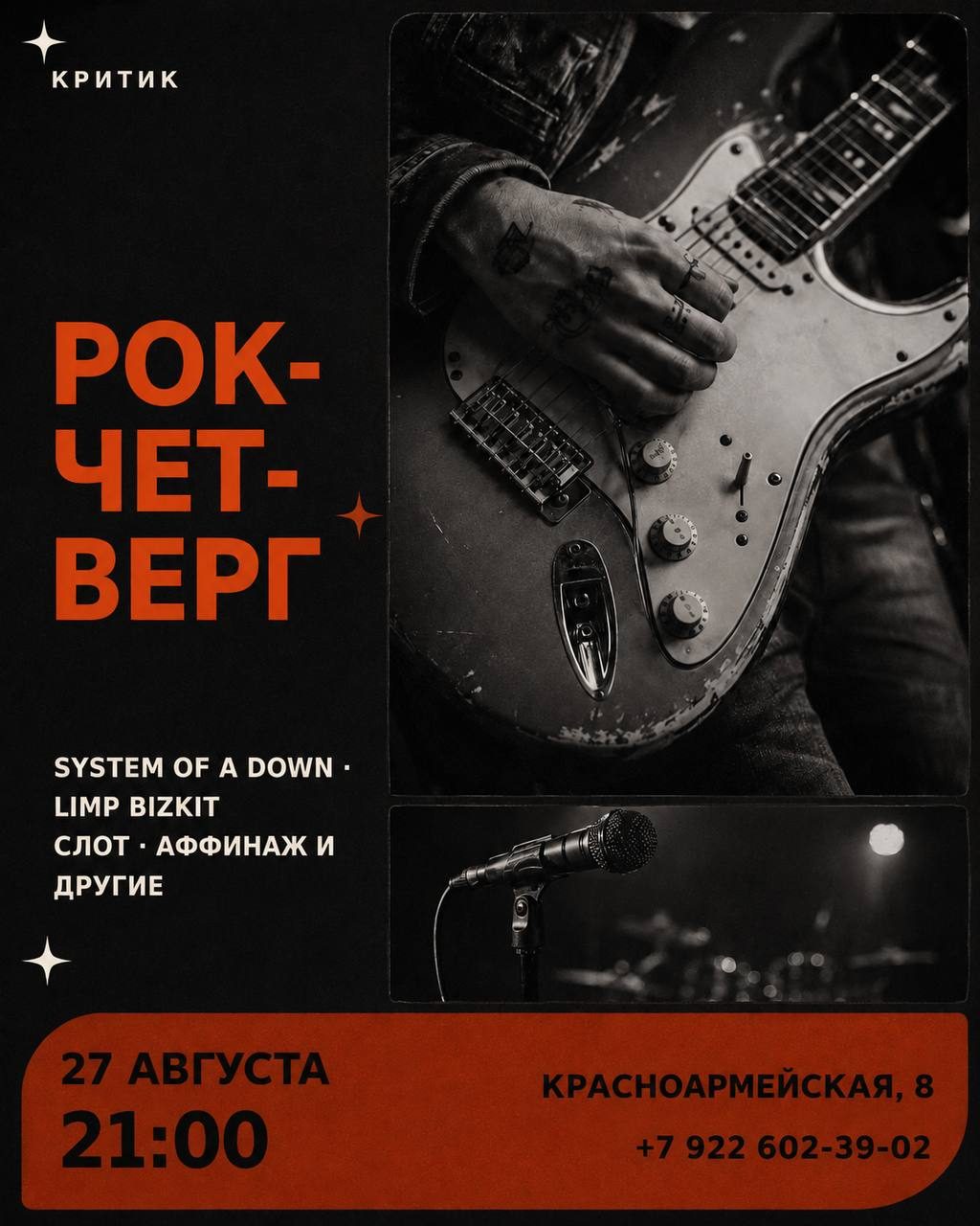 Афиша: Вечер тяжёлых риффов (каверы на System of a Down, Limp Bizkit, Слот, Аффинаж и др.)
