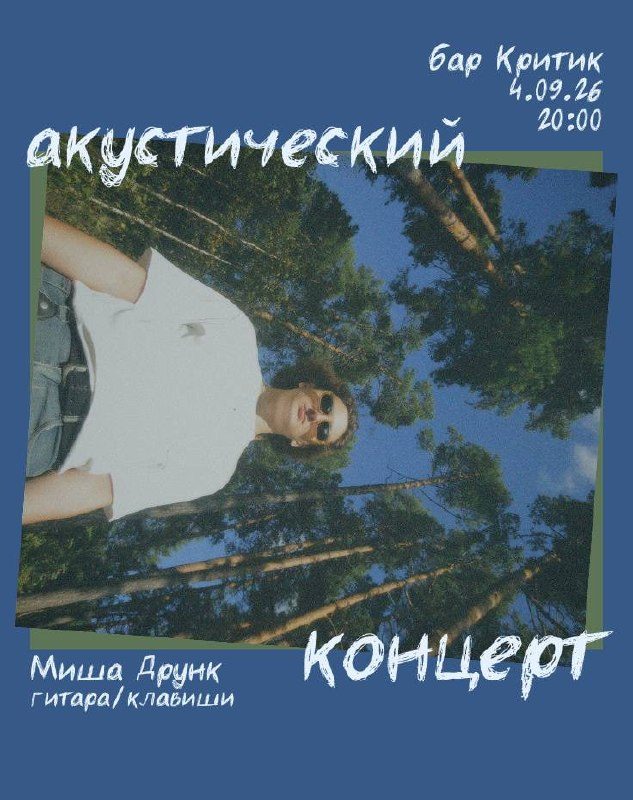 Афиша: Миша Друнк с акустическим концертом
