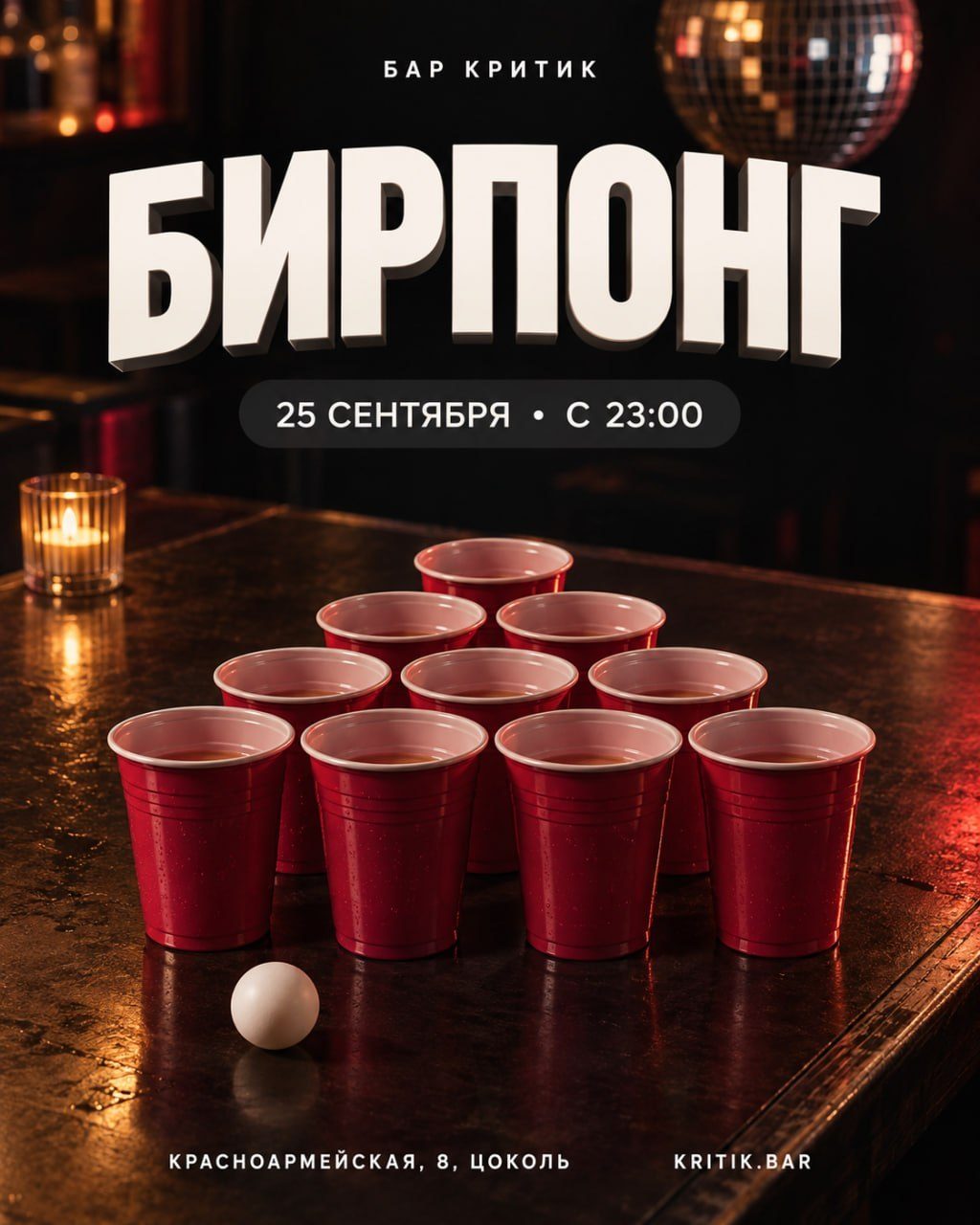 Афиша: Игра в бирпонг