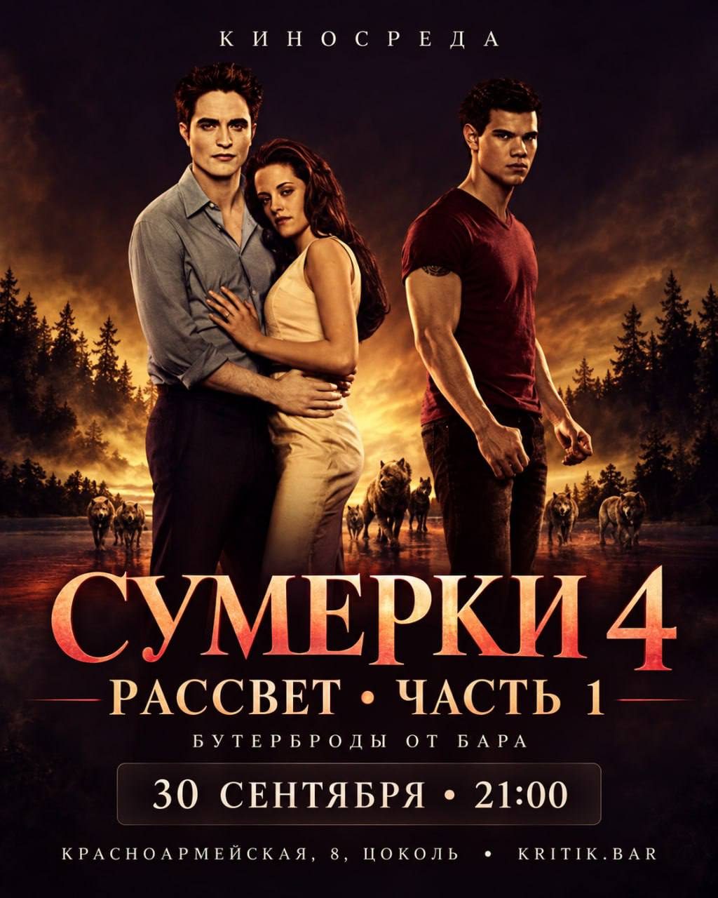 Афиша: Сумерки. Сага. Рассвет: Часть 1