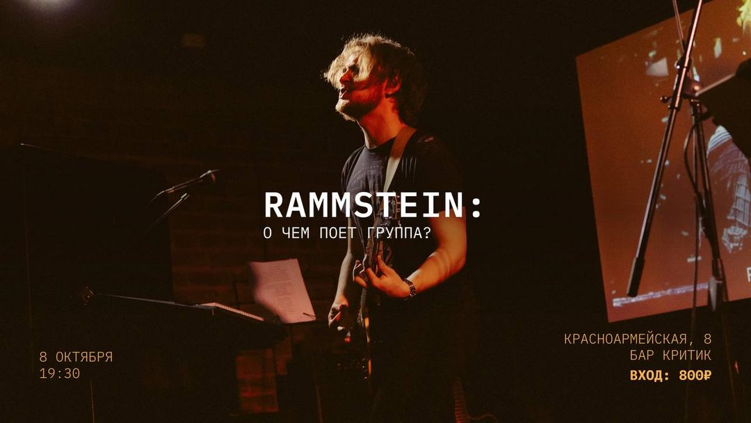 Афиша: Лекция-Концерт RAMMSTEIN: О чëм поëт группа?