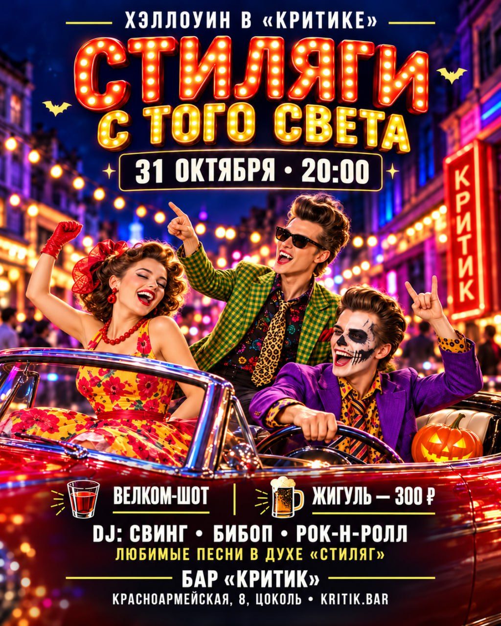 Афиша: Хэллоуин вечеринка СТИЛЯГИ С ТОГО СВЕТА
