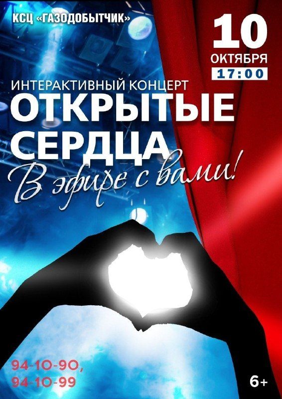 Афиша: Открытые сердца. В эфире с вами!