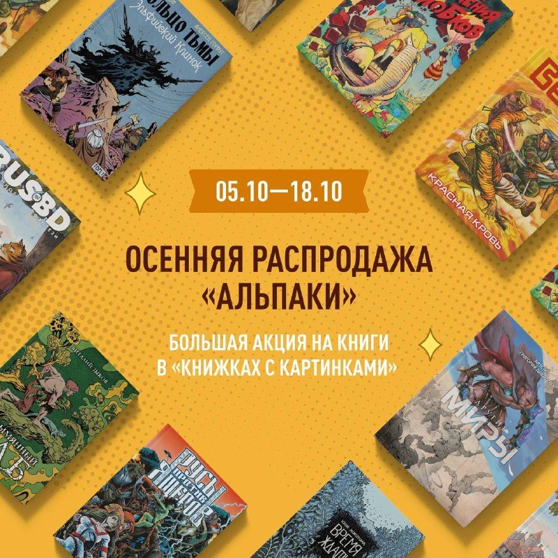 Афиша: Осенняя распродажа «Альпаки»