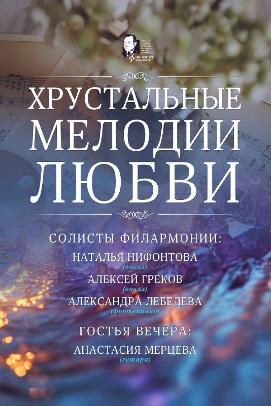 Афиша: Хрустальные мелодии любви
