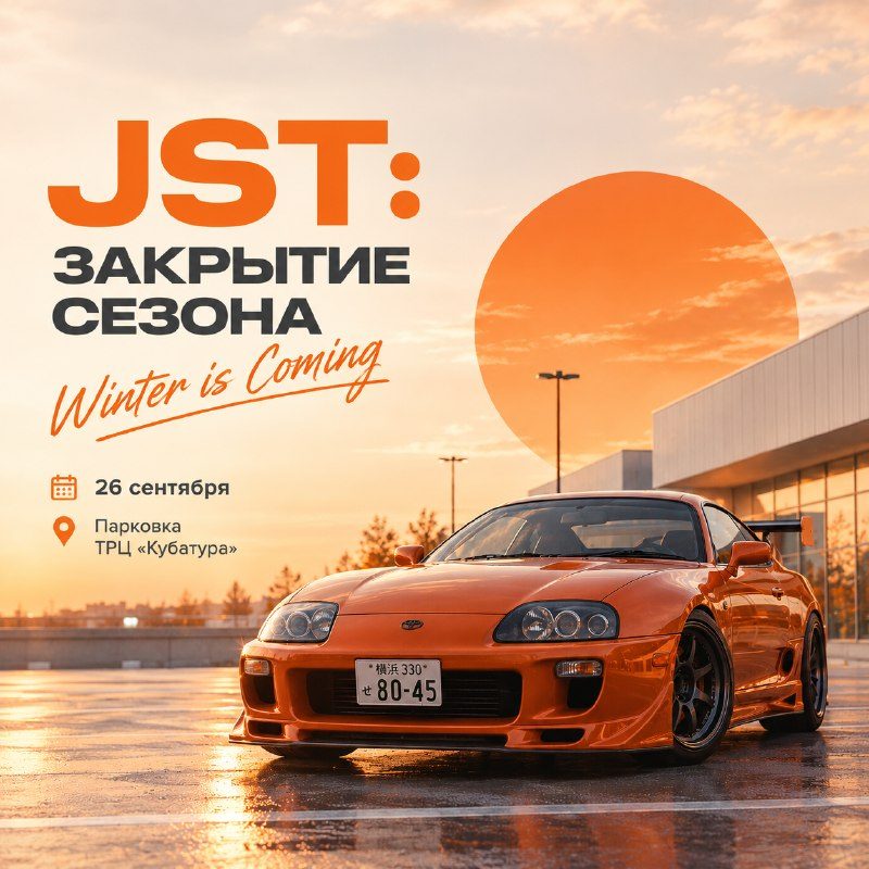 Афиша: JST: Закрытие сезона. Winter is Coming