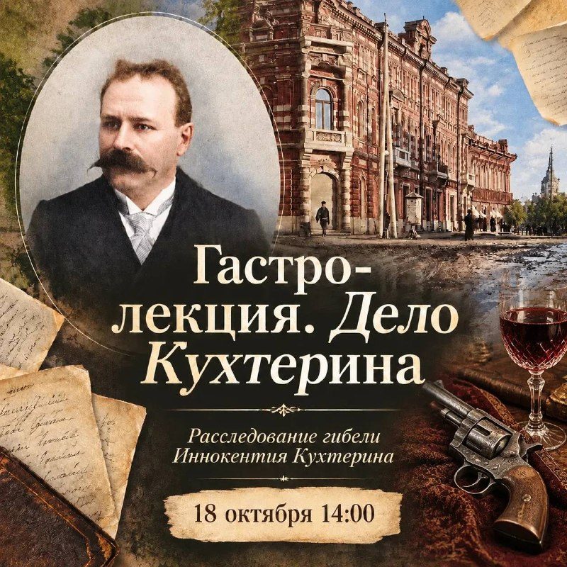 Афиша: Гастро-лекция «Дело Кухтерина»