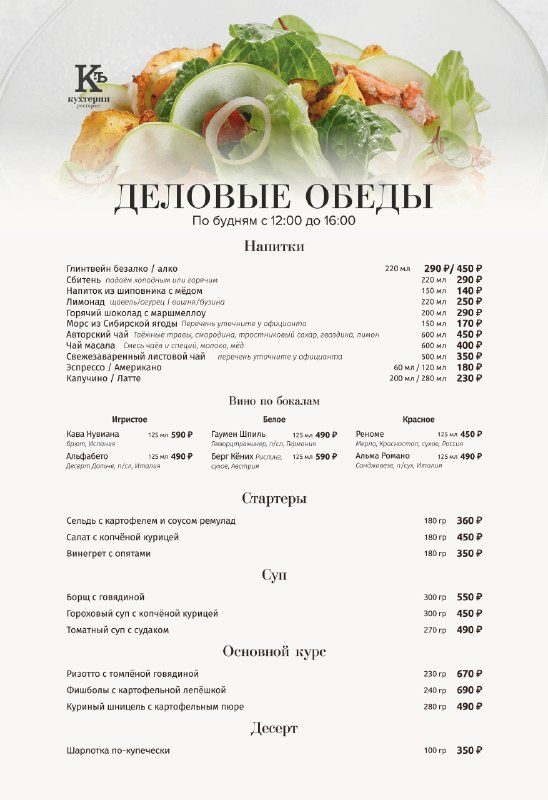 Афиша: Обеды в ресторане «Кухтерин»