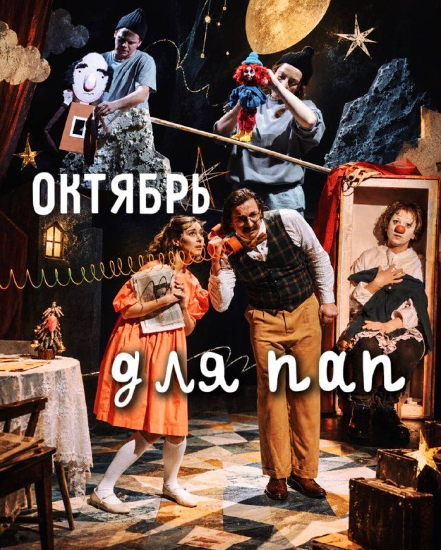 Афиша: Папа ищет работу