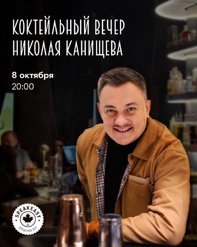 Афиша: Коктейльный вечер Николая Канищева