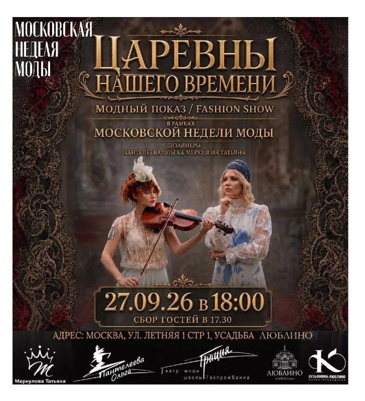 Афиша: Показ коллекции «Царевны нашего времени» дизайнеров Ольги Пантелеевой и Татьяны Меркуловой