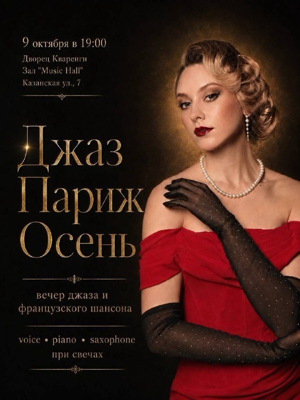 Афиша: Джаз. Париж. Осень