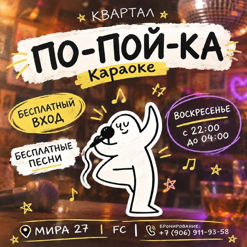 Афиша: ПО-ПОЙ-КА
