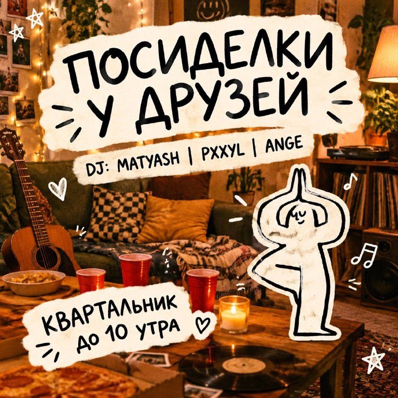 Афиша: Вечеринка с MATYASH | PXXYL | ANGE
