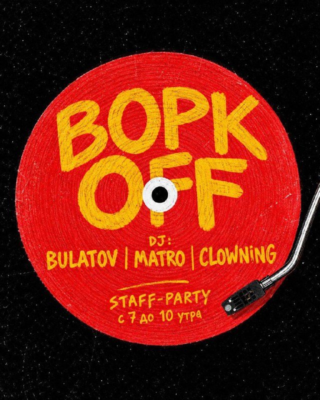 Афиша: STAFF-PARTY