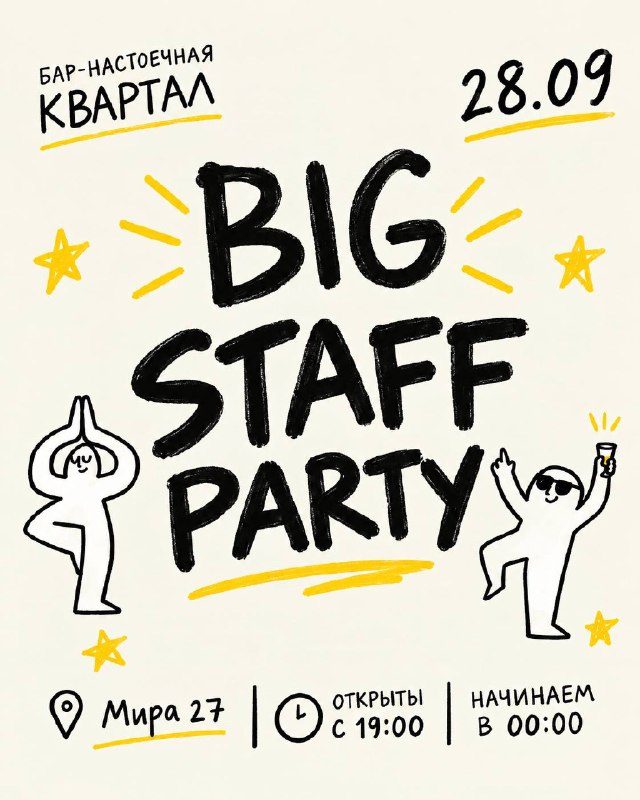 Афиша: BIG STAFF PARTY